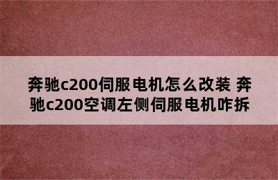 奔驰c200伺服电机怎么改装 奔驰c200空调左侧伺服电机咋拆